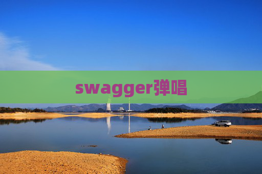 swagger弹唱